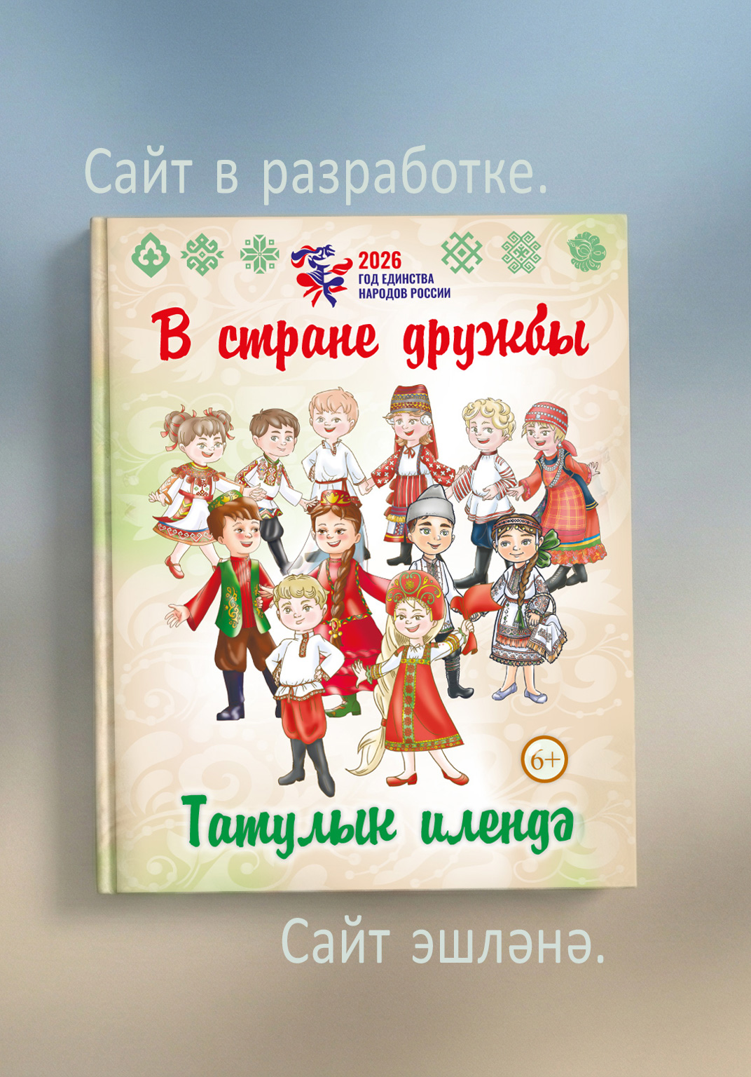 Обложка книги 'В стране дружбы' 
